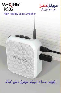 رکوردر صدا و اسپیکر بلوتوثی دبلیو کینگ W-KING KS02 Voice Amplifier