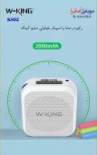 رکوردر صدا و اسپیکر بلوتوثی دبلیو کینگ W-KING KS02 Voice Amplifier