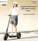 سرعت اسکوتر برقی یسیدو مدل ES02