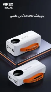 پاوربانک 50000 میلی آمپر فست شارژ با کابل داخلی مدل Virex PB-50